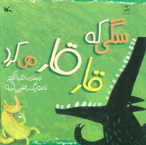 کتاب سگی که قار قار می کرد