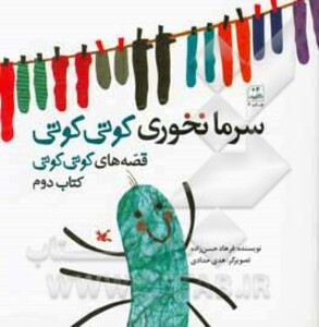 کتاب سرما نخوری کوتی کوتی قصه های کوتی کوتی 2