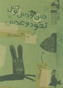 کتاب دس و دس و دس نخود و عدس