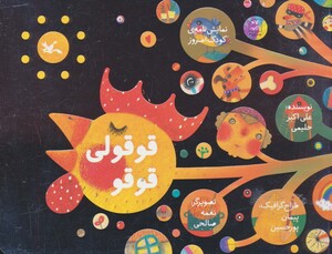 کتاب قوقولی قوقو نمایش نامه کودک امروز