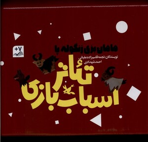 کتاب مامان بزی زنگوله پا تئاتر اسباب بازی 3 جلد کانون