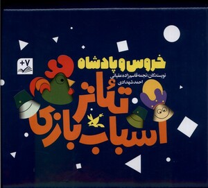 کتاب خروس و پادشاه تئاتر اسباب بازی 3 جلد کانون
