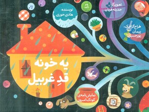 کتاب یه خونه قد غربیل نمایشنامه کودک امروز