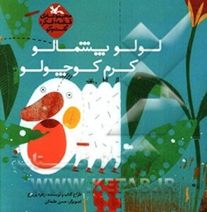 کتاب لولو پشمالو کرم کوچولو قصه فکر گفت و گو