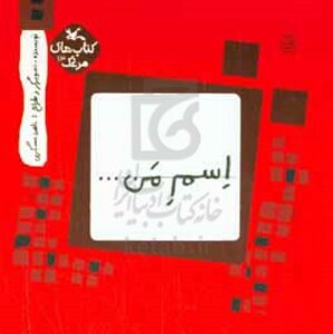 کتاب مرغک13 اسم من…مربع اثر ناهید عسگری