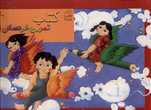 کتاب تمرین خردسالان 1 کانون پرورش فکری