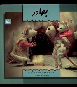 کتاب بهادر کانون پرورش فکری