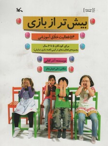 کتاب بیش تر از بازی 54 فعالیت خلاق آموزشی برای کودکان 5 تا 6 سال