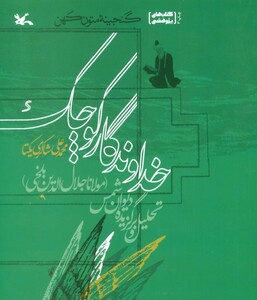 کتاب خداوندگار کوچکتحلیل و برگزیده دیوان شمس