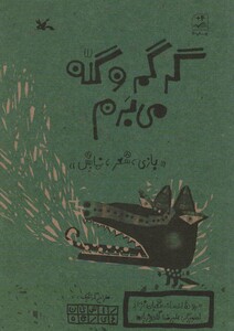 کتاب گرگم و گله می برم بازی شعر نمایش