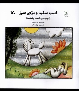 کتاب اسب سفید و دره سبز کانون پرورش فکری
