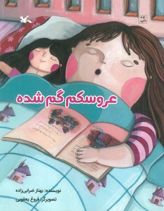 کتاب عروسکم گم شده اثر ضرابی زاده بهناز