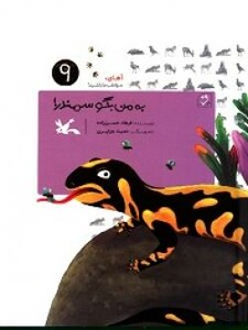 کتاب به من بگو سمندر اثر حسن زاده فرهاد