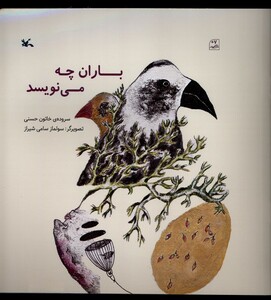 کتاب باران چه می نویسد کانون پرورش فکری