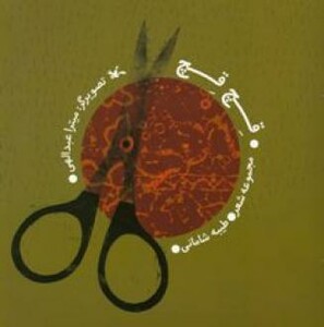 کتاب قچ قچ اثر شامانی طیبه