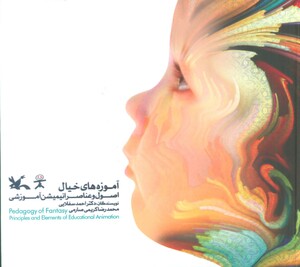 کتاب آموزه های خیال اصول و عناصر انیمیشن آموزشی گلاسه