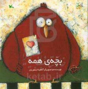 کتاب بچه همه اثر آناهیتا تیموریان