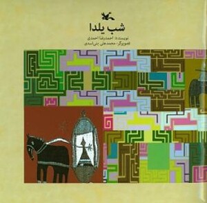 کتاب شب یلدا اثر احمدی احمدرضا