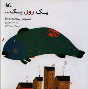 کتاب یک روز یک... مجموعه پنج داستان کوتاه