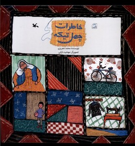 کتاب خاطرات چهل تیکه کانون پرورش فکری