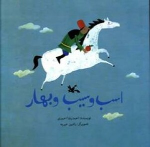 کتاب اسب و سیب و بهار اثر احمدی احمدرضا