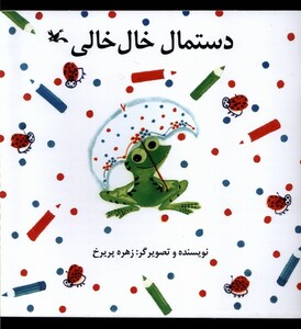 کتاب دستمال خال خالی کانون پرورش فکری