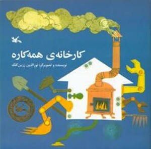 کتاب کارخانه همه کاره اثر زرین کلک نورالدین