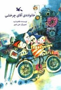 کتاب خانواده آقای چرخشی اثر ایبد طاهره