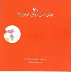 کتاب نوش جان موش کوچولو اثر باتو اریک