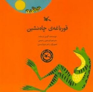 کتاب قورباغه چاه نشین اثر ترسلت آلوین