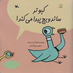 کتاب کبوتر ساندویچ پیدا می کند گلاسه