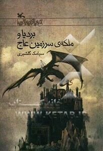 کتاب بردیا و ملکه سرزمین عاج