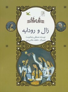 کتاب زال و رودابه نامه نامور گلاسه