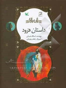 کتاب داستان فرود نامه نامور گلاسه