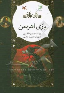 کتاب بازی اهریمن گلاسه اثر سوسن طاقدیس