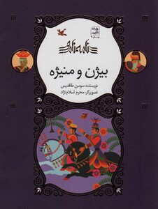 کتاب بیژن و منیژه از مجموعه نامه نامور گلاسه