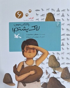 کتاب باور کن من لاک پشتم آهای مواظب ما باشید6 کانون