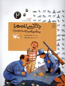 کتاب چه کسی نامه رابه شیشه آهای مواظب ما 2 کانون