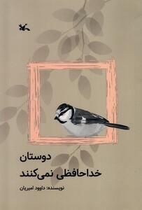 کتاب دوستان خداحافظی نمی کنند کانون پرورش فکری