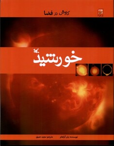 کتاب کاوش در فضا خورشید کانون پرورش فکری