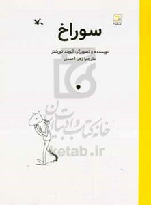 کتاب سوراخ اثر ایویند تورشتر ترجمه زهرا احمدی