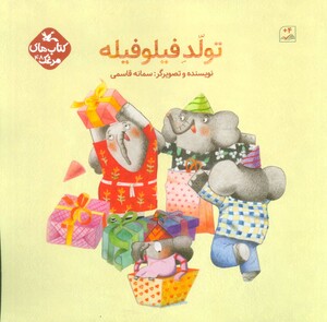 کتاب تولد فیلو فیله اثر قاسمی سمانه