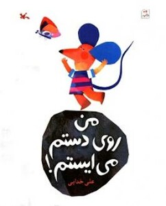 من روی دستم می ایستم