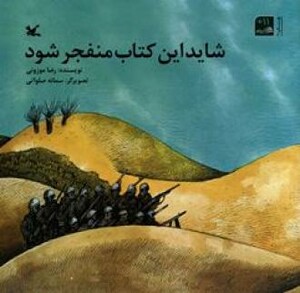 کتاب شاید این کتاب منفجر شود