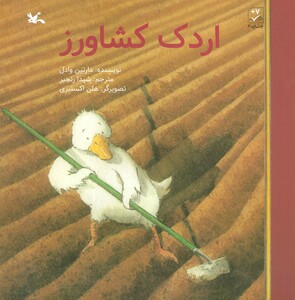 کتاب اردک کشاورز اثر مارتین وادل ترجمه شیدا رنجبر