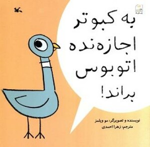 به کبوتر اجازه نده اتوبوس براند