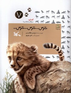 کتاب ترس ترس ترس آهای مواظب ما باشید7 کانون