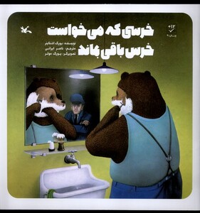 کتاب خرسی که می خواست خرس باقی بماند کانون پرورش