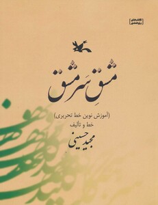 کتاب مشق سر مشق آموزش نوین خط تحریری