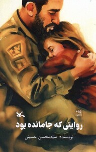 کتاب روایتی که جا مانده بود کانون پرورش فکری